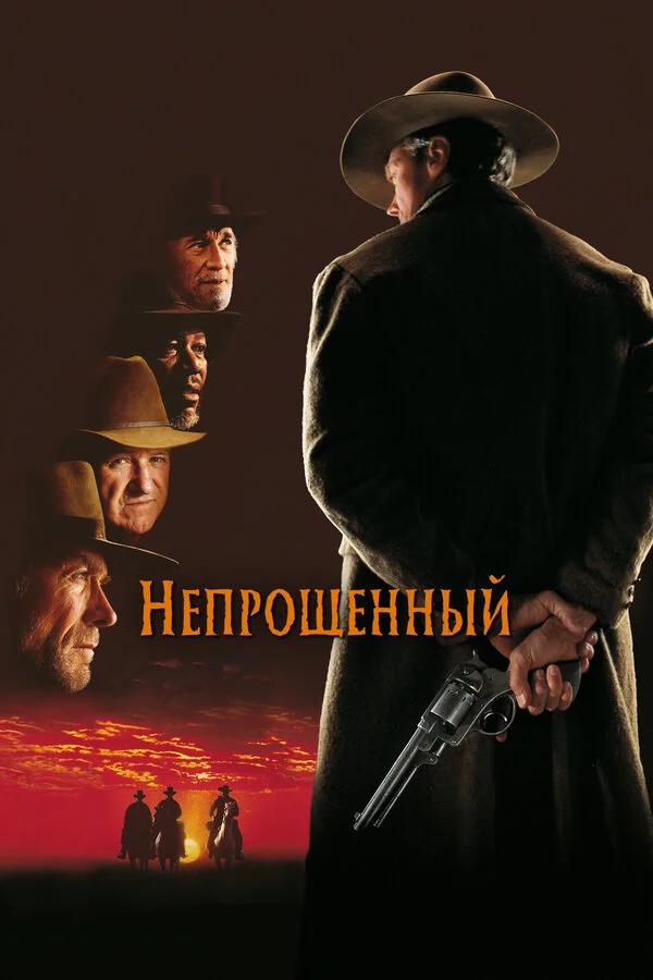 Непрощенный - постер